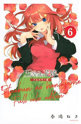 五等分の花嫁　フルカラー版 (5-Tōbun no Hanayome Full Color Edition) (Rústica) #6