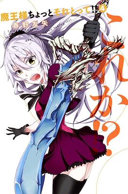 魔王様ちょっとそれとって!!(Maou-sama Chotto Sore Totte) #4