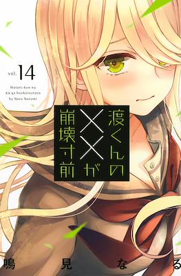 渡くんの××が崩壊寸前 (Watari-kun no xx ga Houkai Sunzen) #14