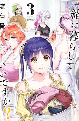 一緒に暮らしていいですか? (May I live with you?) #3