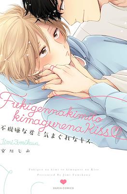 不機嫌な君と気まぐれなキス (Fukigen na Kimi to Kimagure na Kiss)