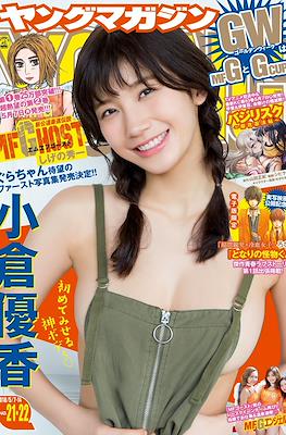 Weekly Young Magazine 2018 / 週刊 ヤングマガジン 2018 #21-22