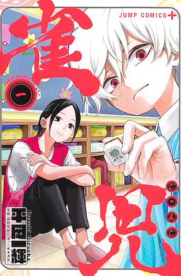 雀児 (Janji) #1