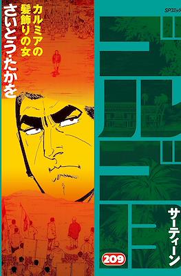 ゴルゴ13 (Golgo 13) #209