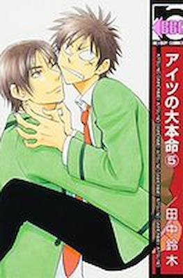 アイツの大本命 (Aitsu no Daihonmei) #5