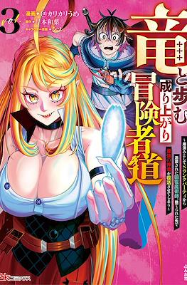 竜と歩む成り上がり冒険者道 ~用済みとしてSランクパーティ (Ryuu to Ayumu Nariagari Boukensha-dou) #3