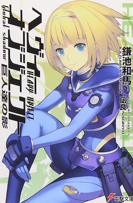 Todos Los Comics De ヘヴィーオブジェクト Heavy Object アスキー メディアワークス Ascii Media Works