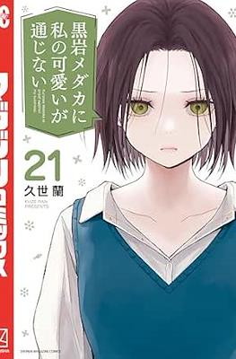 黒岩メダカに私の可愛いが通じない (Kuroiwa Medaka ni Watashi no Kawaii ga Tsuujinai) (Rústica) #21