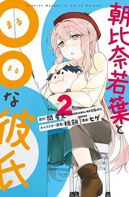 朝比奈若葉と〇〇な彼氏 (Asahina Wakaba to ○○ na Kareshi) #2