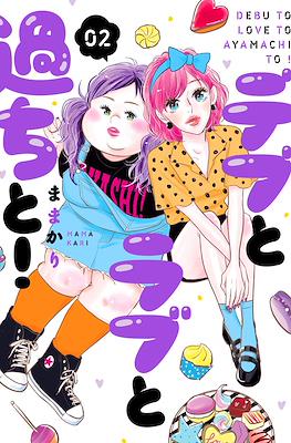 Debu to Love to Ayamachi to! デブとラブと過ちと！ #2