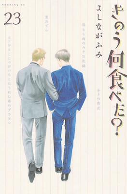 きのう何食べた? (Kinou Nani Tabeta?) #23