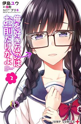 俺を好きなのはお前だけかよ (Ore wo Suki Nano wa Omae Dake ka yo) #2
