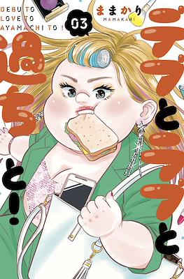 Debu to Love to Ayamachi to! デブとラブと過ちと！ #3