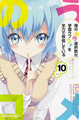 俺の脳内選択肢が、学園ラブコメを全力で邪魔している (My Mental Choices Are Completely Interfering With My School Romantic Comedy) #10