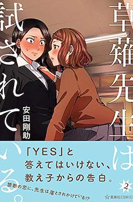 草薙先生は試されている (Kusanagi-sensei wa Tamesarete iru) #2