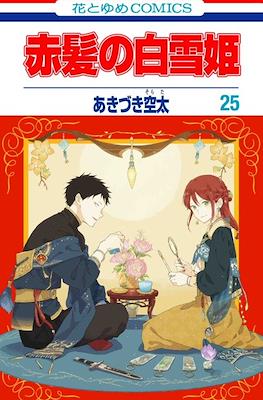 赤髪の白雪姫 (Akagami no Shirayuki-Hime) (Rústica con sobrecubierta) #25
