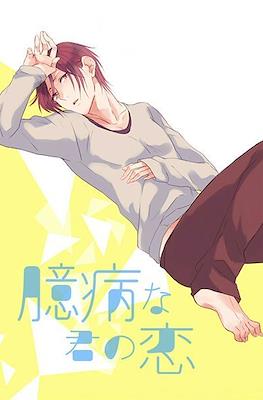 臆病な君の恋