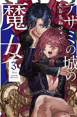 アザミの城の魔女 (Azami no Shiro no Majo) #3