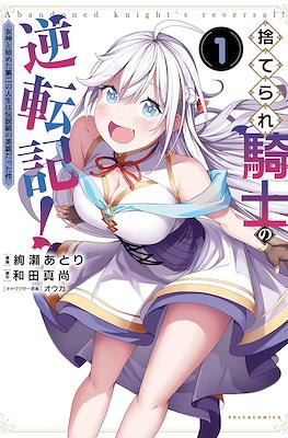捨てられ騎士の逆転記！～女神と始めた第二の人生は伝説級の英雄だった件～ (Suterare Kishi no Gyakutenki! / Abandoned Kngiht Reversal!)