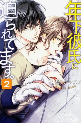年下彼氏に迫られてます (My younger boyfriend is pressuring me) #2