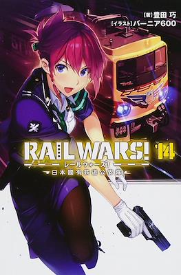 Rail Wars! -日本國有鉄道公安隊- (Rail Wars! -Nihon Kokuyuu Tetsudou Kouantai-) #14