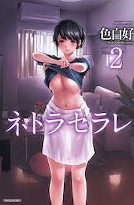 ネトラセラレ (Netoraserare) #2