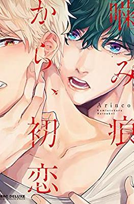 噛み痕から、初恋 (Kamiato kara Hatsukoi)