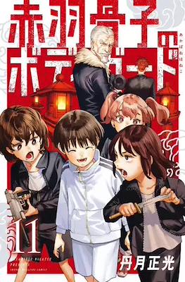 赤羽骨子のボディガード (Akabane Honeko no Bodyguard) #11