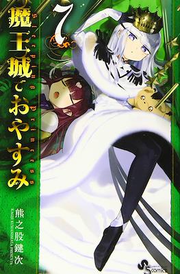魔王城でおやすみ (Maōjō de Oyasumi) #7