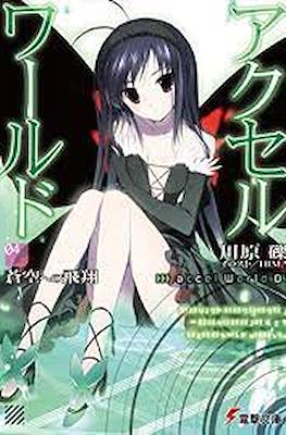 アクセルワールド Accel World #4
