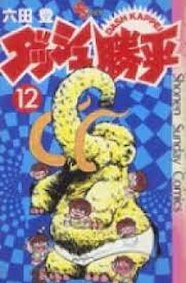 ダッシュ勝平 Chicho Terremoto #12