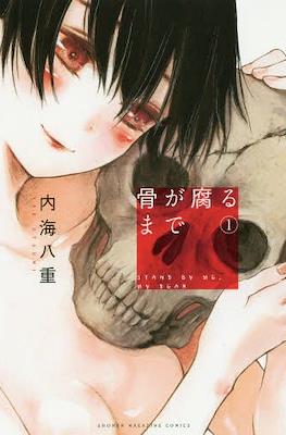 骨が腐るまで Stand by Me, my Dear (Hone ga Kusaru Made) #1