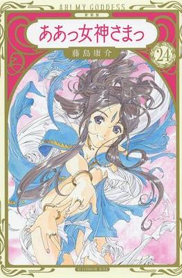 ああっ女神さまっ Ah! My Goddess (Aa! Megami-sama!) #24