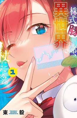 株式豚野郎、異世界で杖になる。 (Kabushiki Buta Yarou, Isekai de Tsue ni Naru.)