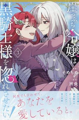 崖っぷち令嬢は黒騎士様を惚れさせたい!(Gakeppuchi Reijou wa Kurokishi-sama wo Horesasetai!) #3