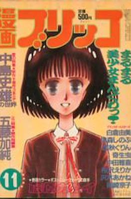 漫画ブリッコ 12冊セット 藤原カムイ 岡崎京子 1983年、1984年 - 1983