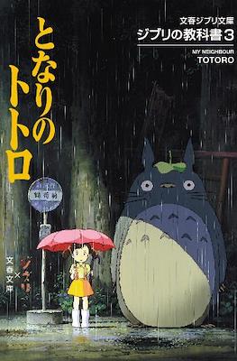 文春ジブリ文庫 - ジブリの教科書 (Ghibli no Kyokasho) #3