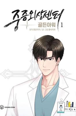 중증외상센터: 골든 아워 (Severe Trauma Center: Golden Hour)
