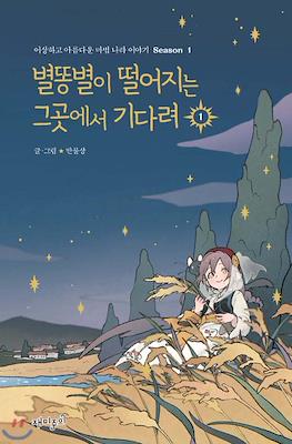 별똥별이 떨어지는 그곳에서 기다려