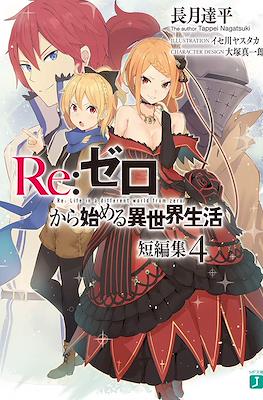 Re:ゼロから始める異世界生活 短編集 (Re:Zero kara Hajimeru Isekai Seikatsu Tanpenshuu) #4