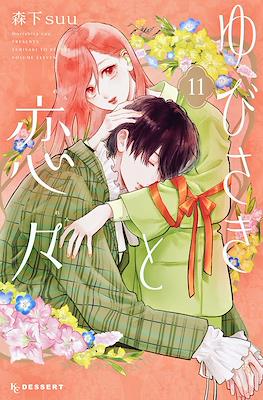 ゆびさきと恋々 A sign of Affection #11