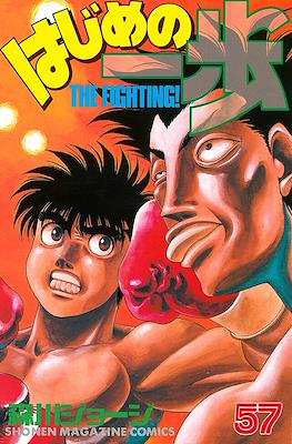 はじめの一歩 (Hajime no Ippo) #57