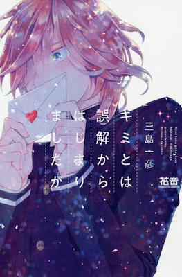 キミとは誤解からはじまりましたが (Kimi Towa Gokai Kara Hajimarimashitaga)