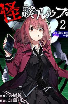 怪談ルゥプ (Kaidan Loop) #2