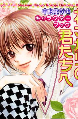 花ざかりの君たちへ: 中条比紗也キャラクターブック
