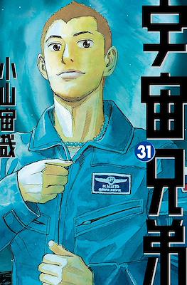 宇宙兄弟 (Space Brothers - Uchu Kyodai) #31