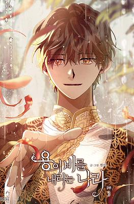 용이 비를 내리는 나라 2부 (The Land Where The Dragon’s Rain Falls) #3