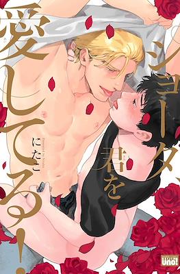 ショータ、もっときみを愛してる！(Shouta, Kimi wo Aishiteru!)