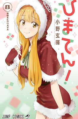 ひまてん!(Hima-Ten!) #8