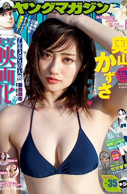 Weekly Young Magazine 2018 / 週刊 ヤングマガジン 2018 #35
